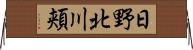 日野北川頬 Horizontal Wall Scroll