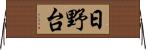 日野台 Horizontal Wall Scroll
