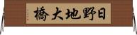 日野地大橋 Horizontal Wall Scroll