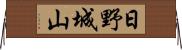 日野城山 Horizontal Wall Scroll