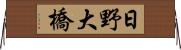 日野大橋 Horizontal Wall Scroll
