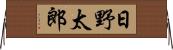 日野太郎 Horizontal Wall Scroll