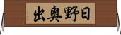 日野奥出 Horizontal Wall Scroll