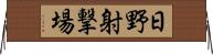 日野射撃場 Horizontal Wall Scroll