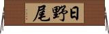 日野尾 Horizontal Wall Scroll