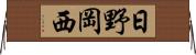 日野岡西 Horizontal Wall Scroll