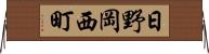 日野岡西町 Horizontal Wall Scroll