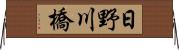 日野川橋 Horizontal Wall Scroll