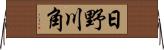 日野川角 Horizontal Wall Scroll