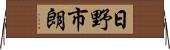 日野市朗 Horizontal Wall Scroll