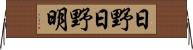 日野日野明 Horizontal Wall Scroll