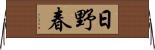 日野春 Horizontal Wall Scroll
