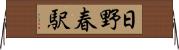 日野春駅 Horizontal Wall Scroll