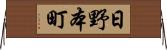日野本町 Horizontal Wall Scroll