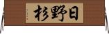 日野杉 Horizontal Wall Scroll