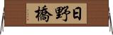 日野橋 Horizontal Wall Scroll