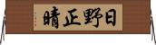 日野正晴 Horizontal Wall Scroll