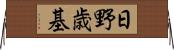 日野歳基 Horizontal Wall Scroll