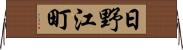 日野江町 Horizontal Wall Scroll