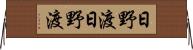 日野渡日野渡 Horizontal Wall Scroll