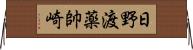 日野渡薬帥崎 Horizontal Wall Scroll