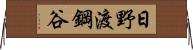 日野渡鋼谷 Horizontal Wall Scroll