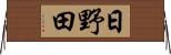 日野田 Horizontal Wall Scroll