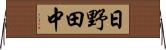 日野田中 Horizontal Wall Scroll