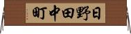 日野田中町 Horizontal Wall Scroll