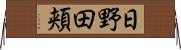 日野田頬 Horizontal Wall Scroll