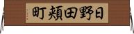 日野田頬町 Horizontal Wall Scroll