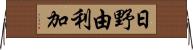 日野由利加 Horizontal Wall Scroll