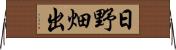 日野畑出 Horizontal Wall Scroll