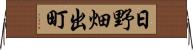 日野畑出町 Horizontal Wall Scroll