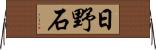日野石 Horizontal Wall Scroll