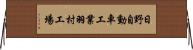 日野自動車工業羽村工場 Horizontal Wall Scroll