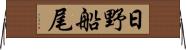 日野船尾 Horizontal Wall Scroll