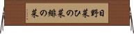 日野菜 Horizontal Wall Scroll
