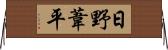 日野葦平 Horizontal Wall Scroll