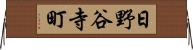 日野谷寺町 Horizontal Wall Scroll