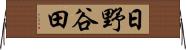 日野谷田 Horizontal Wall Scroll