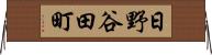 日野谷田町 Horizontal Wall Scroll