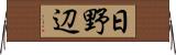 日野辺 Horizontal Wall Scroll