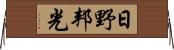 日野邦光 Horizontal Wall Scroll