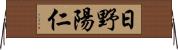 日野陽仁 Horizontal Wall Scroll