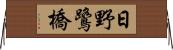 日野鷺橋 Horizontal Wall Scroll