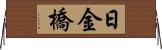 日金橋 Horizontal Wall Scroll