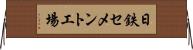 日鉄セメント工場 Horizontal Wall Scroll