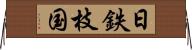 日鉄枝国 Horizontal Wall Scroll