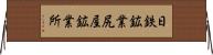 日鉄鉱業尻屋鉱業所 Horizontal Wall Scroll